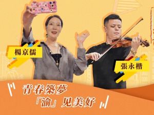 【同城记】青春筑梦 “渝”见美好