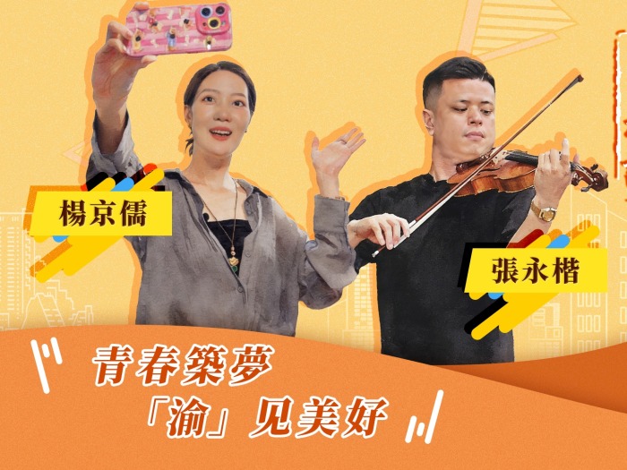 【同城记】青春筑梦 “渝”见美好_fororder_青春筑梦  “渝”见美好（繁体中文）