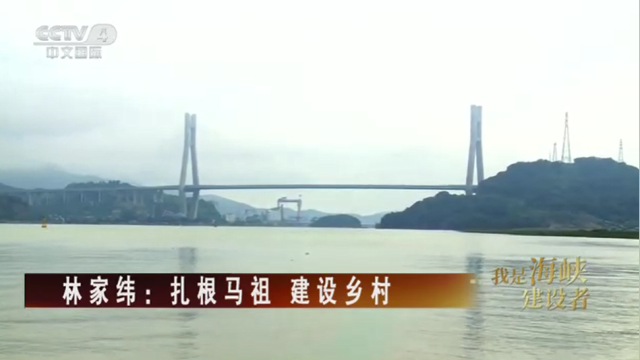 【海峡两岸】我是海峡建设者  林家纬：扎根马祖 建设乡村_fororder_16f1f25f223c4453597c490fdd4bb0e