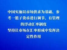 贸易优势不靠汇率贬值，中国亮明政策立场