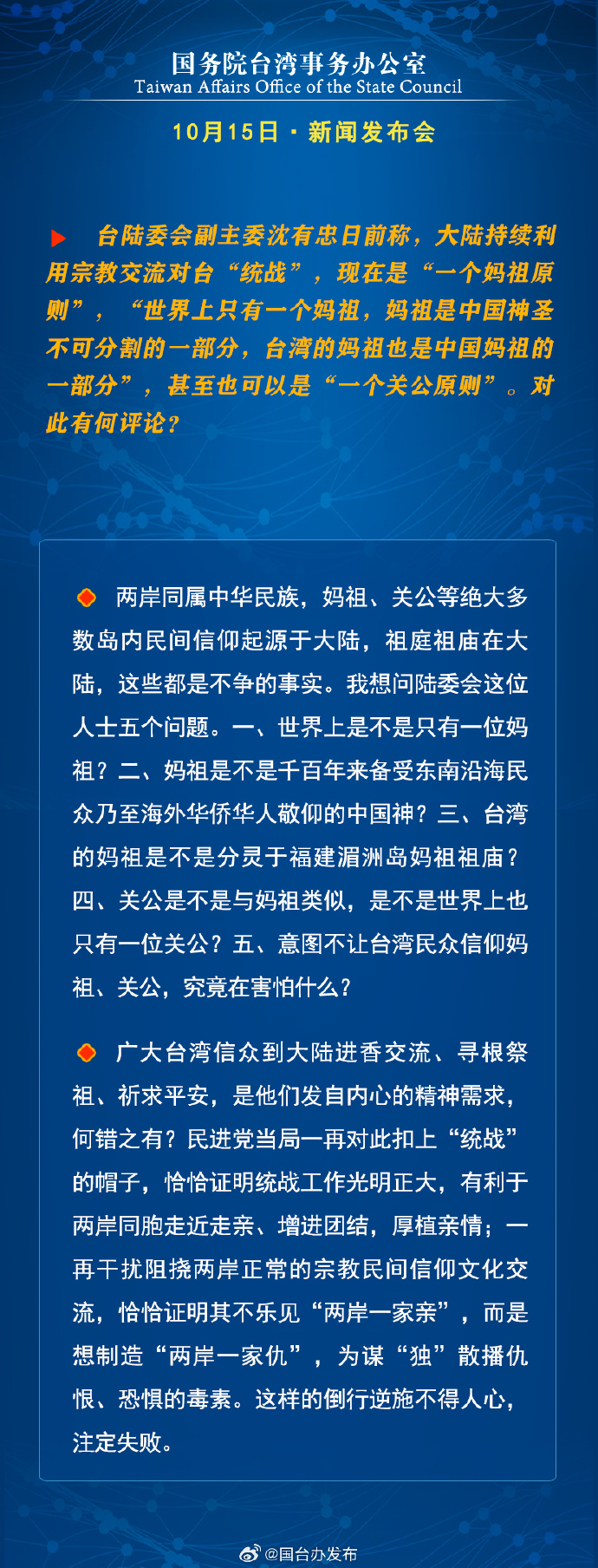 国务院台湾事务办公室10月15日·新闻发布会_fororder_a8