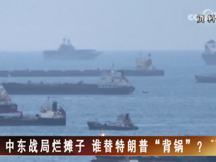 【海峡两岸】中东战局烂摊子  谁替特朗普“背锅”？