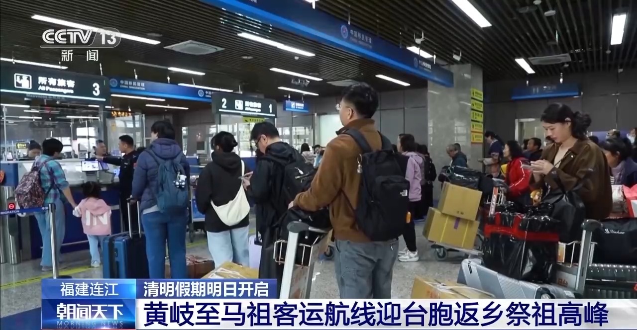 清明假期将至 黄马“小三通”航线迎台胞返乡祭祖高峰