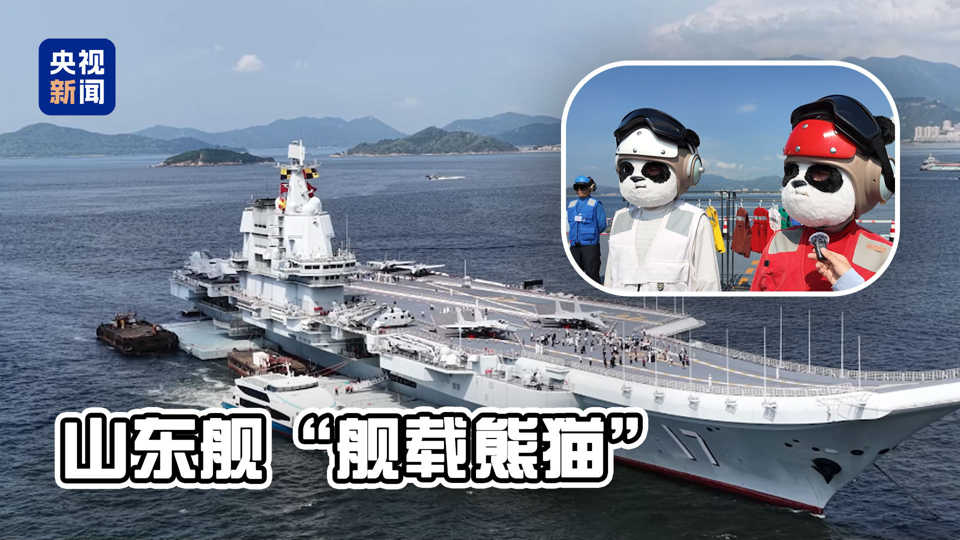 登上山东舰，这些体验独一无二