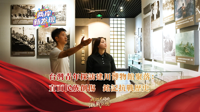 【两岸新发现】台湾青年探访建川博物馆聚落：直面民族创伤 铭记抗战历史_fororder_台湾青年探访建川博物馆聚落 封面（繁体中文）