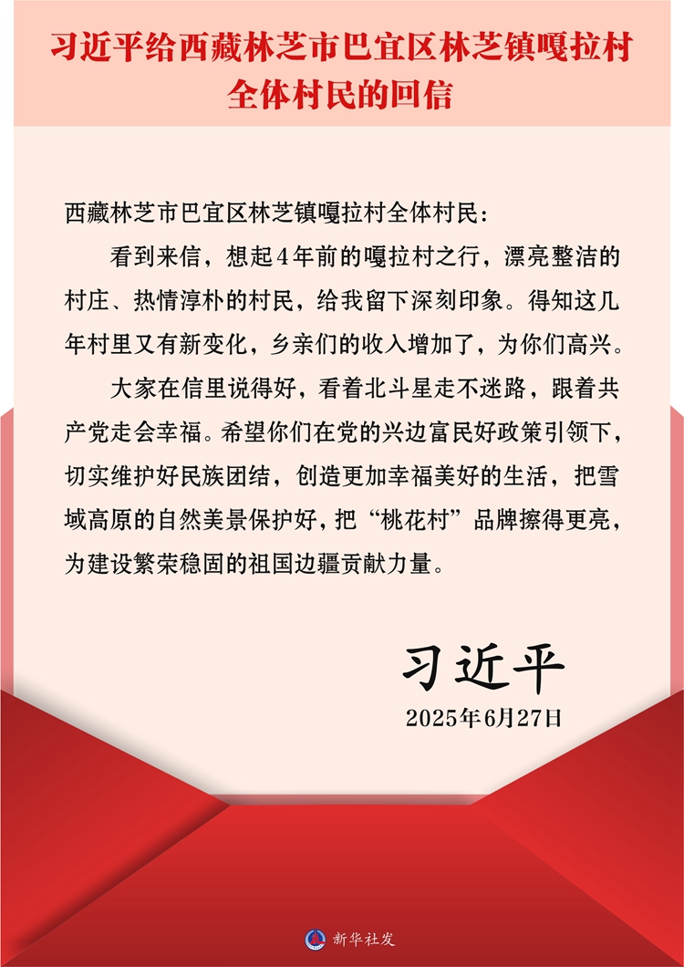 习近平回信勉励西藏林芝市巴宜区林芝镇嘎拉村全体村民 切实维护好民族团结 创造更加幸福美好的生活