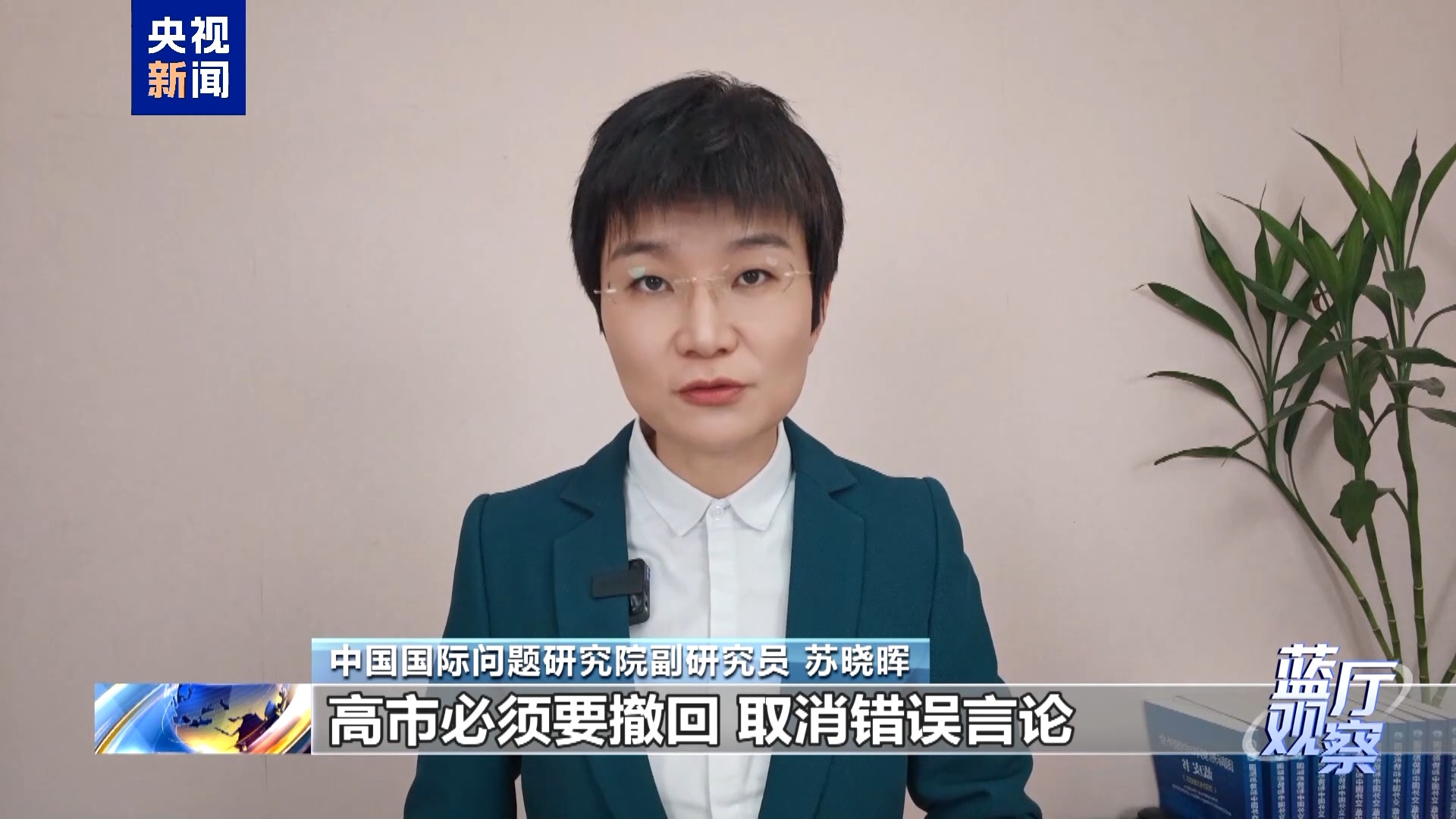 蓝厅观察丨日方须认错纠偏 停止毒化中日关系