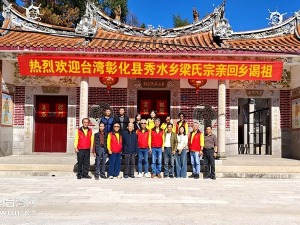 香火续缘三百年 血脉相连两岸情——台湾彰化梁氏宗亲跨海谒祖