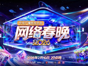 “开新”链接！《总台2026网络春晚》今晚播出