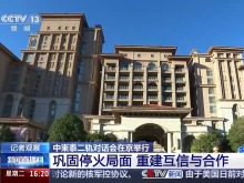 中柬泰二轨对话会在京举行 巩固停火局面、重建互信与合作