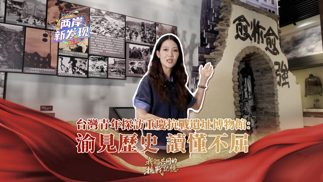【两岸新发现】台湾青年探访重庆抗战遗址博物馆：渝见历史 读懂不屈_fororder_webwxgetmsgimg (1)