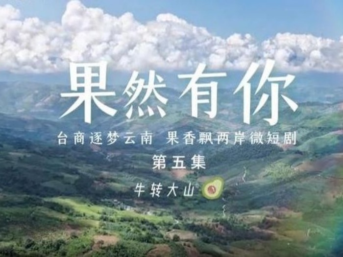两岸微短剧《果然有你》第五集：牛转大山