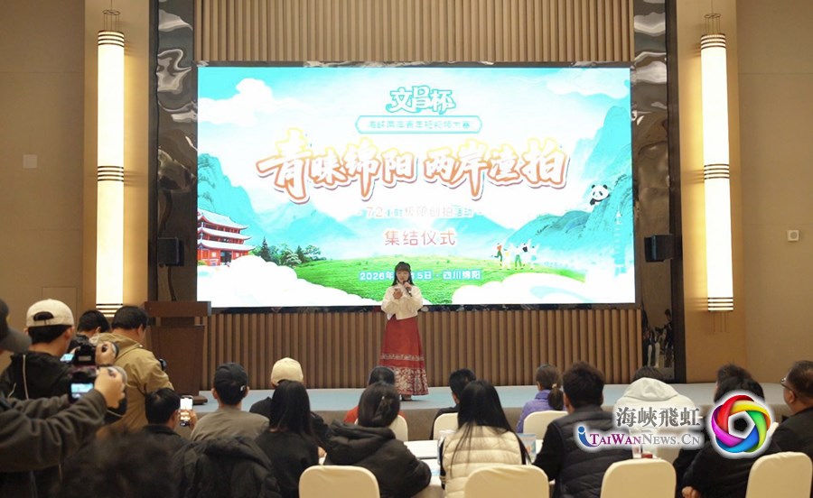 2026“文昌杯”海峡两岸青年短视频大赛72小时极限创拍活动启动_fororder_附图
