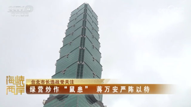 【海峡两岸】台北市长选战受关注_fororder_869c9a63c687233d087d485bce11483c