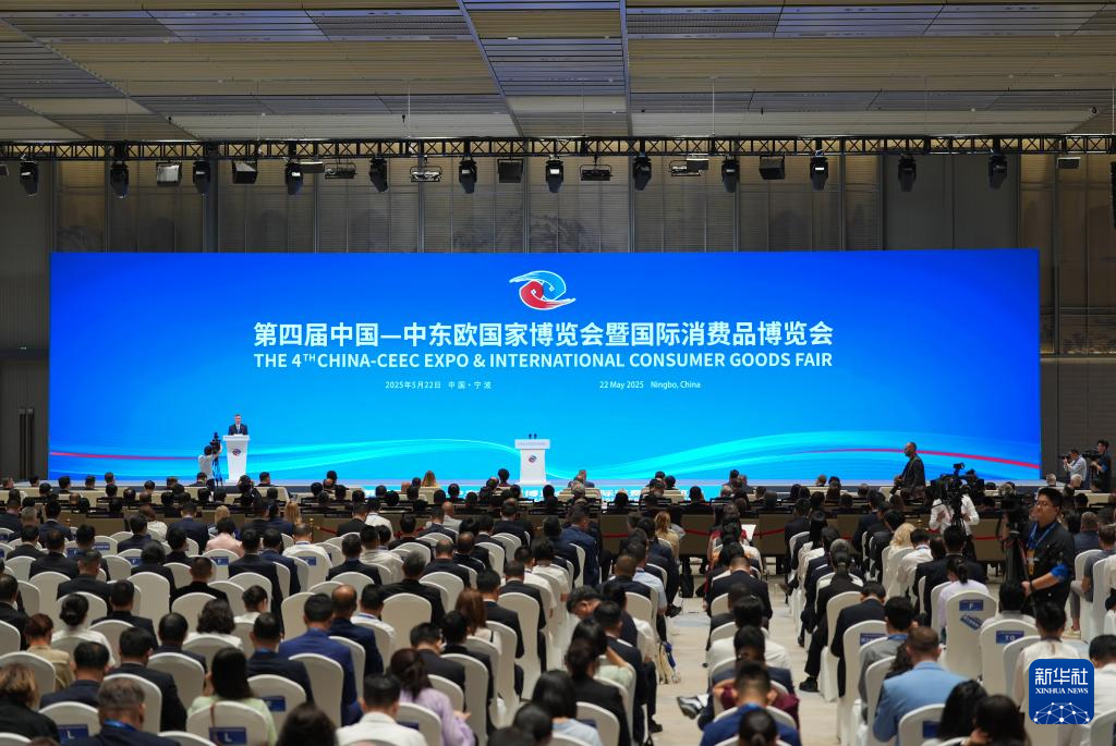 第四届中国－中东欧国家博览会暨国际消费品博览会开幕