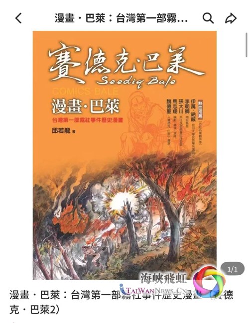 台青：光复八十载，薪火永相传——从电影《赛德克·巴莱》见民族血脉的不灭之光_fororder_赛1