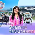 【两岸新发现】驰骋向新：台湾青年触摸成渝双城产业新动能