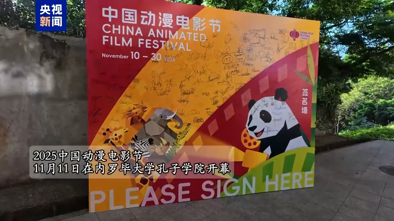 国漫圈粉内罗毕！2025中国动漫电影节开幕