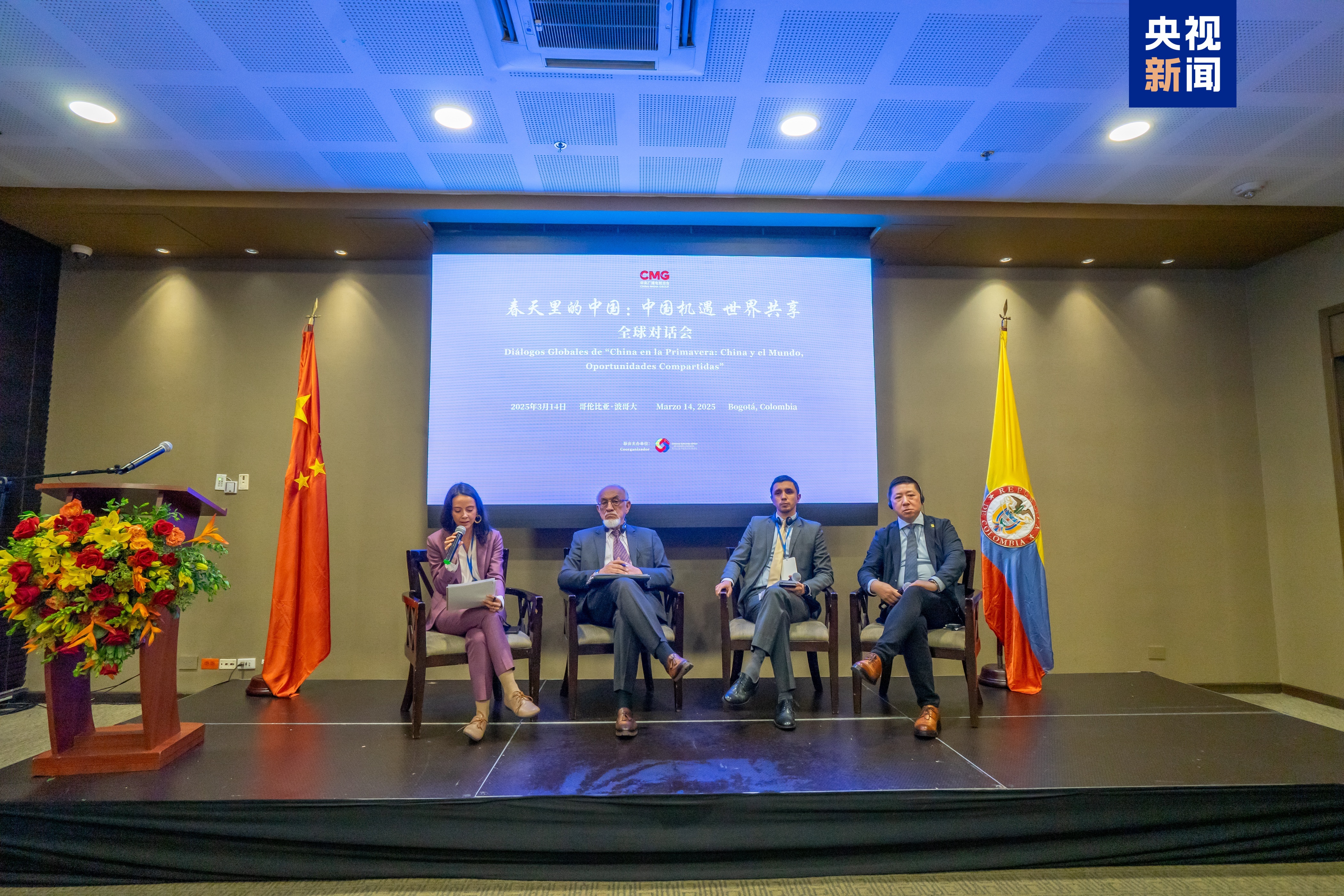 中国机遇 世界共享！“春天里的中国”全球对话会哥伦比亚专场在波哥大举行