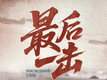 中俄合拍二战题材纪录片《最后一击》即将播出