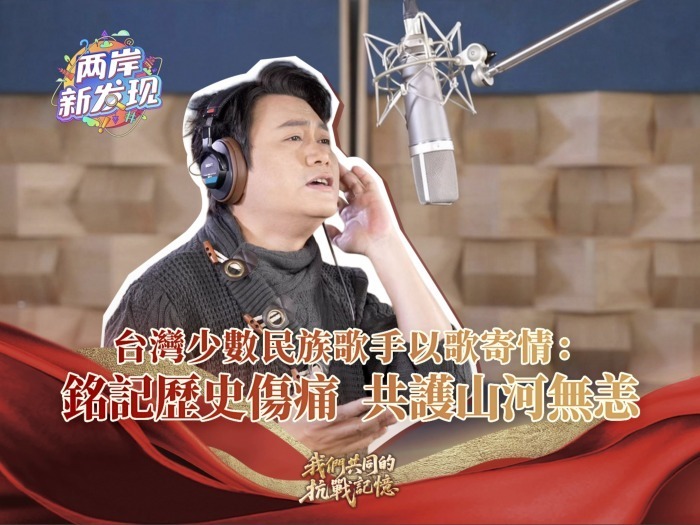 【两岸新发现】台湾少数民族歌手以歌寄情：铭记历史伤痛  共护山河无恙