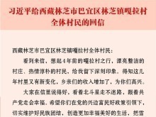 习近平回信勉励西藏林芝市巴宜区林芝镇嘎拉村全体村民 切实维护好民族团结 创造更加幸福美好的生活