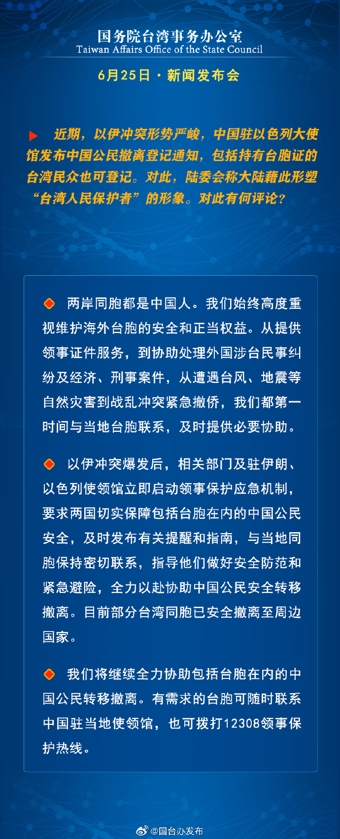 国务院台湾事务办公室6月25日·新闻发布会_fororder_a11