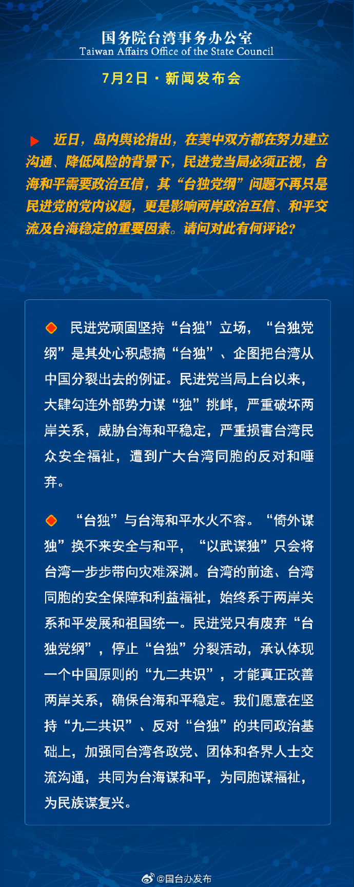 国务院台湾事务办公室7月2日·新闻发布会_fororder_a3