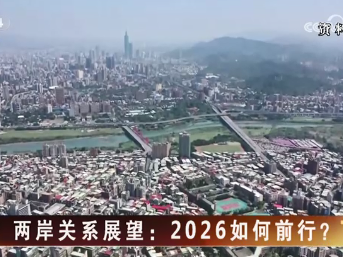 【海峡两岸】两岸关系展望：2026如何前行？