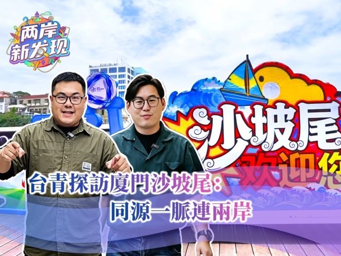 【两岸新发现】台青探访厦门沙坡尾：同源一脉连两岸