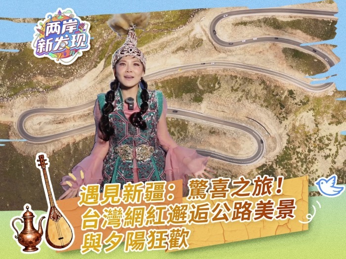 【两岸新发现】遇见新疆：惊喜之旅！台湾网红邂逅公路美景与夕阳狂欢