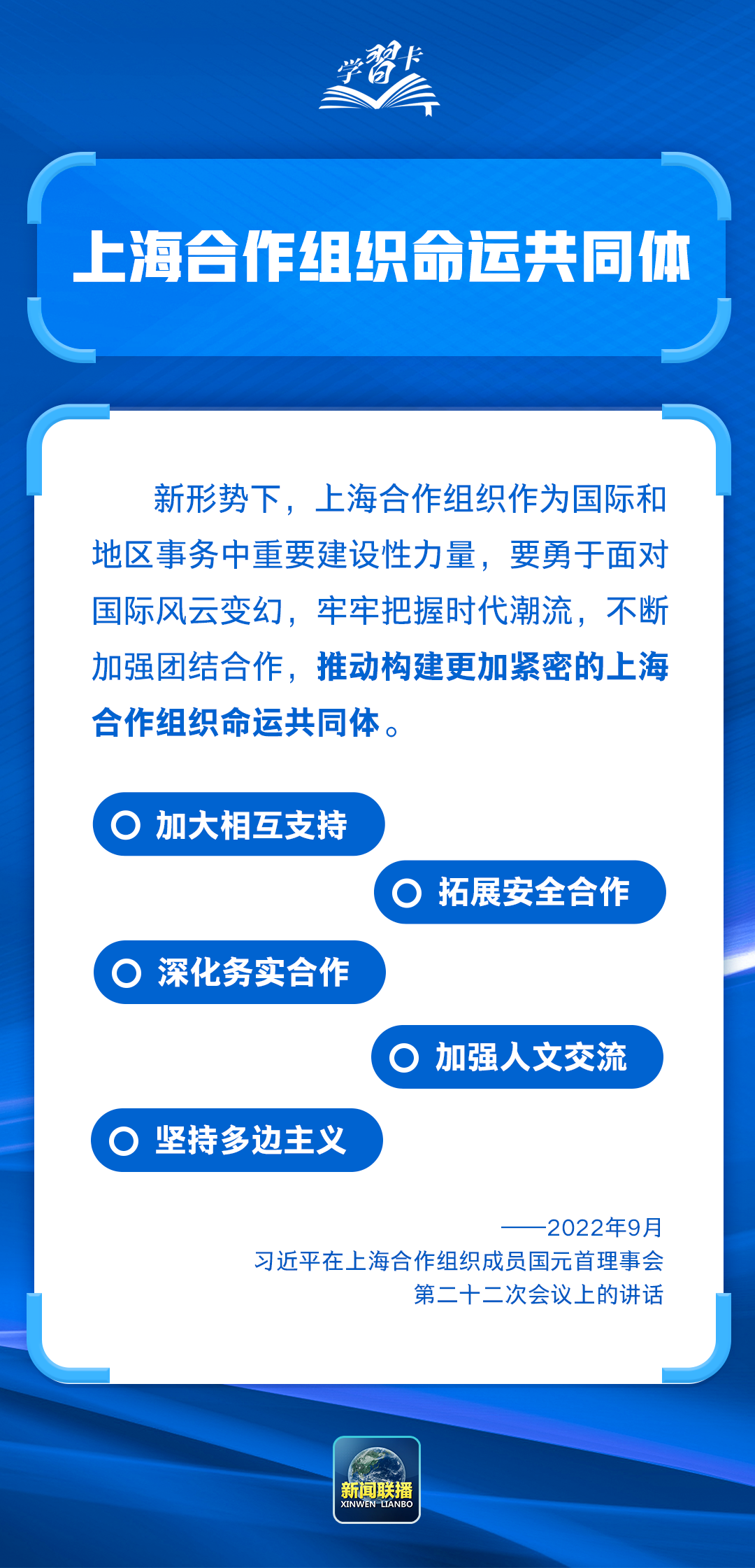 学习卡丨这些关键词读懂上海合作组织峰会