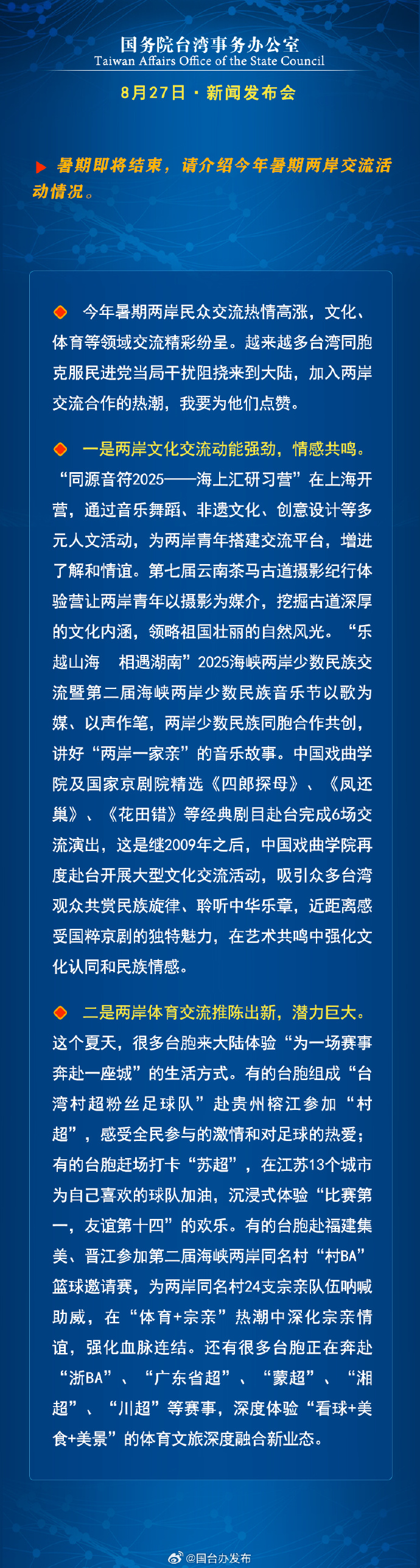 国务院台湾事务办公室8月27日·新闻发布会_fororder_a12