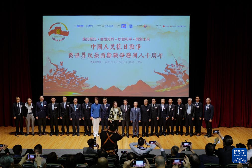 香港举办中国人民抗日战争暨世界反法西斯战争胜利80周年论坛