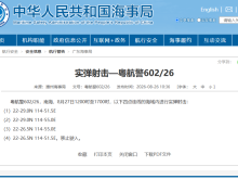 航行警告：南海部分海域进行实弹射击