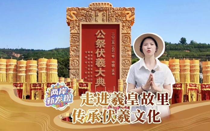 【两岸新发现】走进羲皇故里 传承伏羲文化