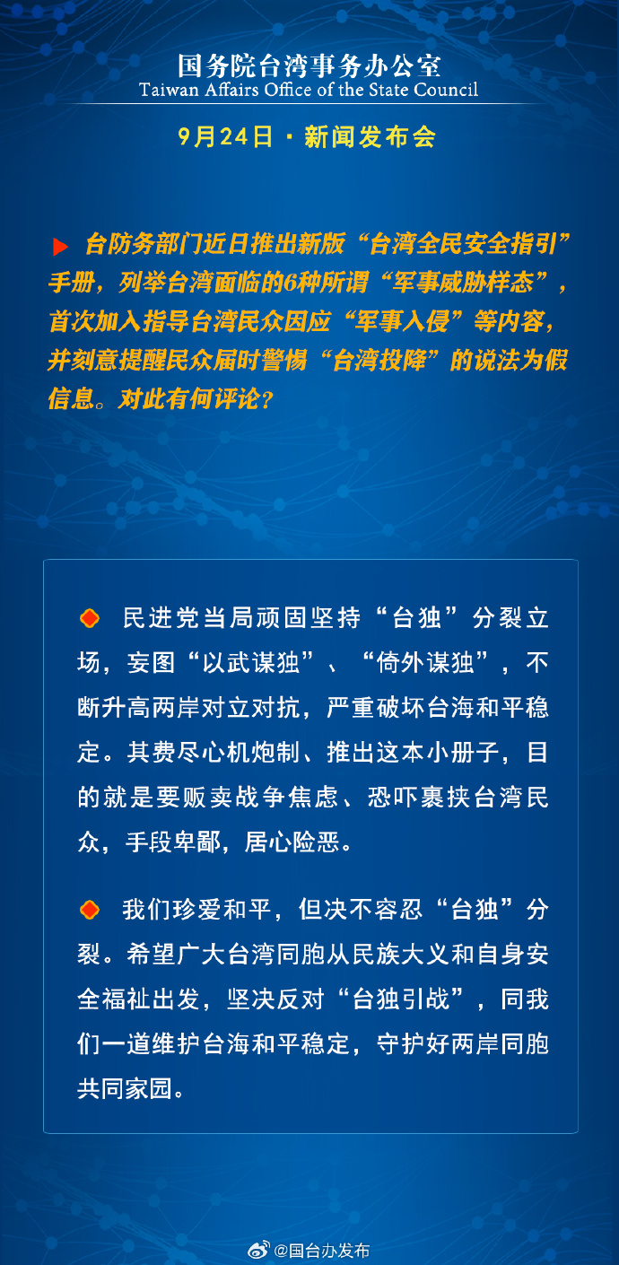 国务院台湾事务办公室9月24日·新闻发布会_fororder_a4