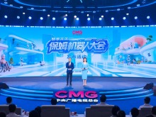 智享未来！中央广播电视总台保姆机器人大会启动
