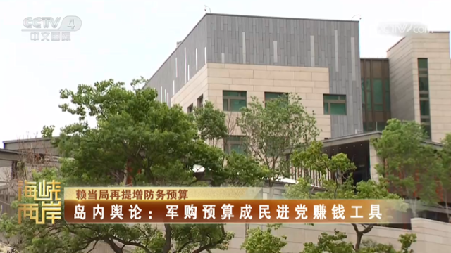 【海峡两岸】赖当局再提增防务预算  岛内舆论：军购预算成民进党赚钱工具_fororder_1191724a21e8865d7af30f85634ccd43