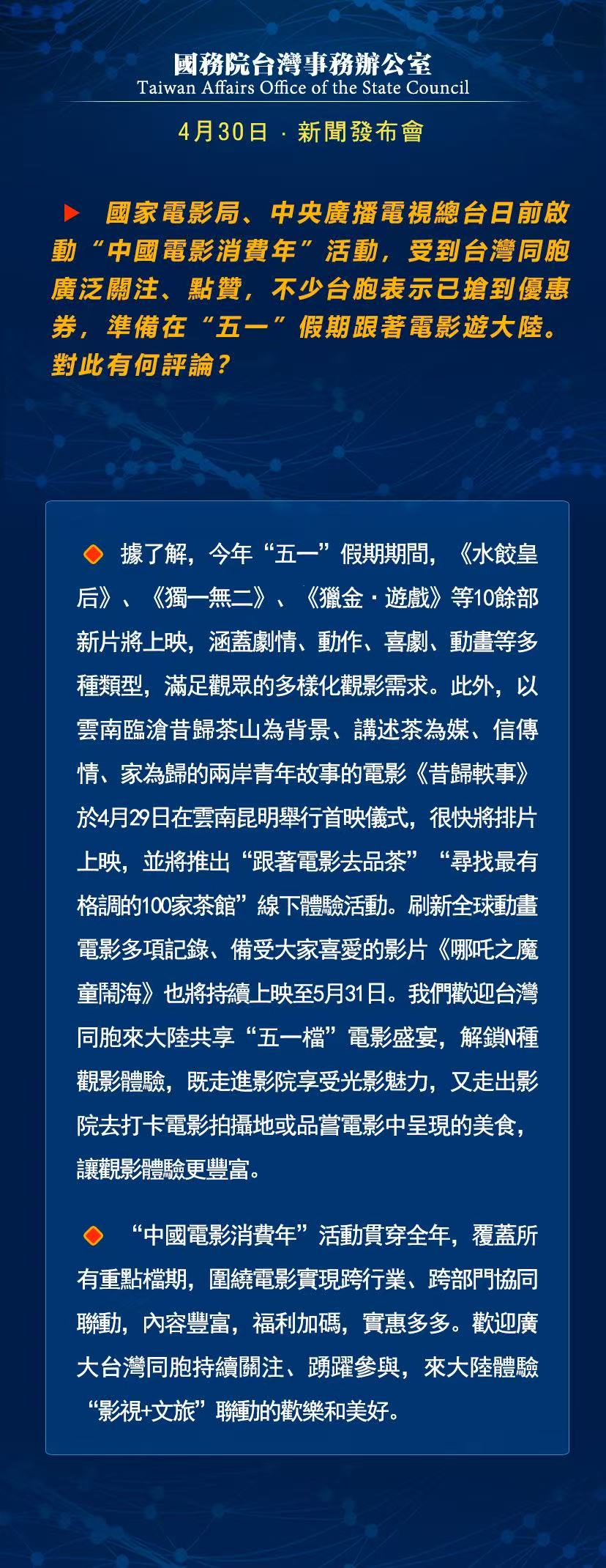 国务院台湾事务办公室4月16日·新闻发布会_fororder_a9