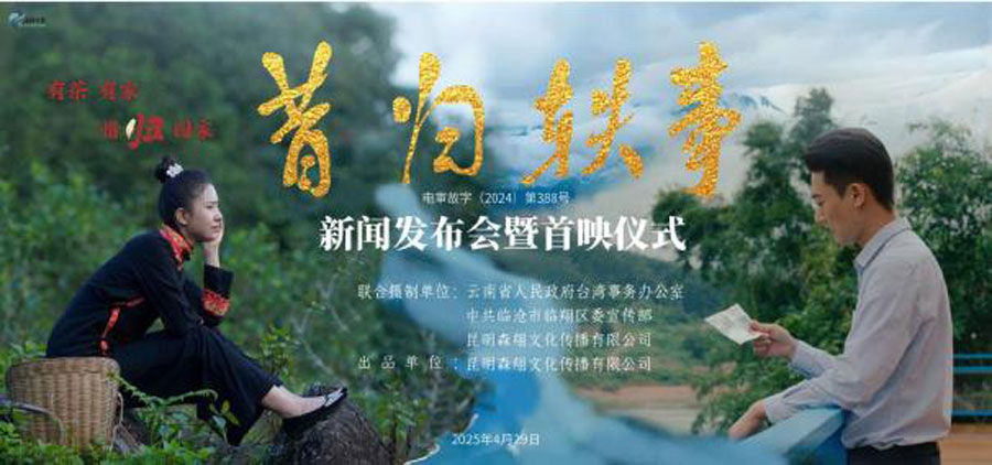 以茶为媒，书写两岸温情篇章 ——电影《昔归轶事》在昆明首映_fororder_电影《昔归轶事》首映1