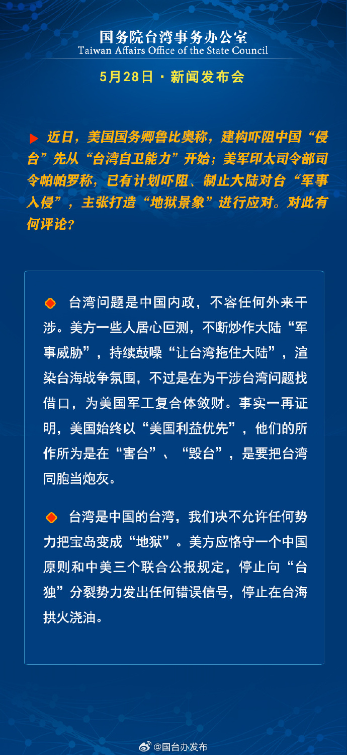 国务院台湾事务办公室5月28日·新闻发布会_fororder_8