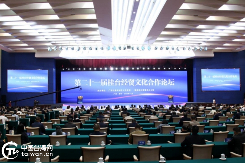 第二十一届桂台经贸文化合作论坛聚焦两岸人工智能合作新机遇