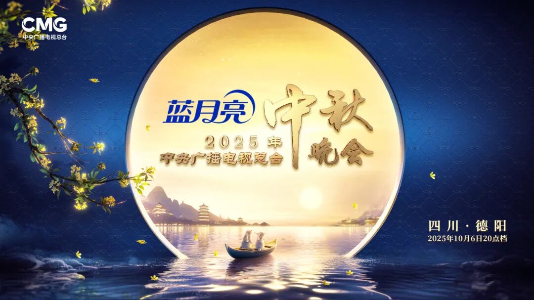 中央广播电视总台2025年中秋晚会将在四川德阳举办
