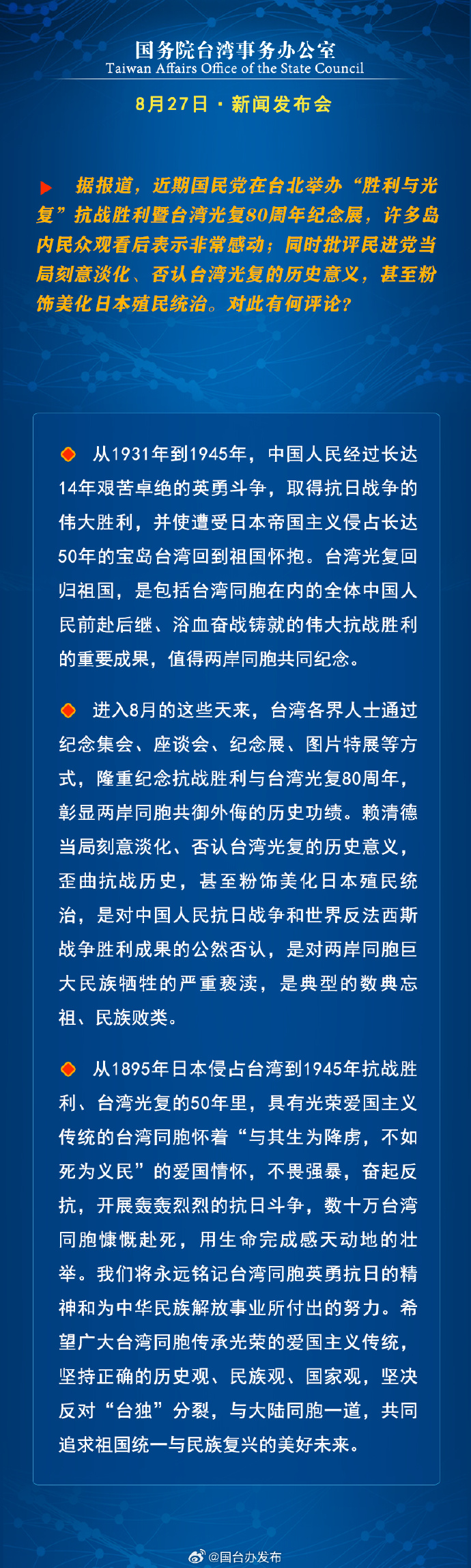 国务院台湾事务办公室8月27日·新闻发布会_fororder_a4