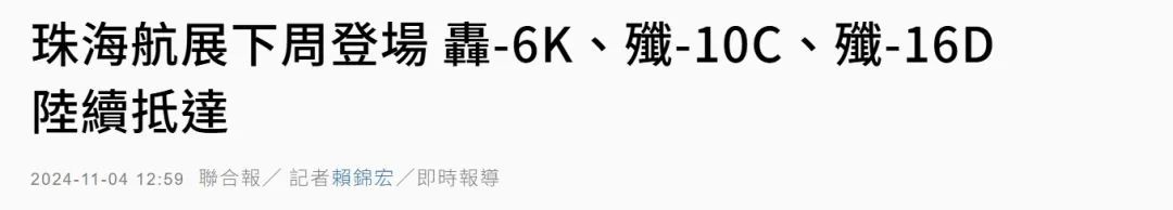 珠海航展即将开幕，台湾岛内高度关注