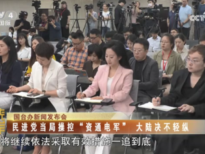 【海峡两岸】国台办新闻发布会：民进党当局操控“资通电军”  大陆决不轻纵