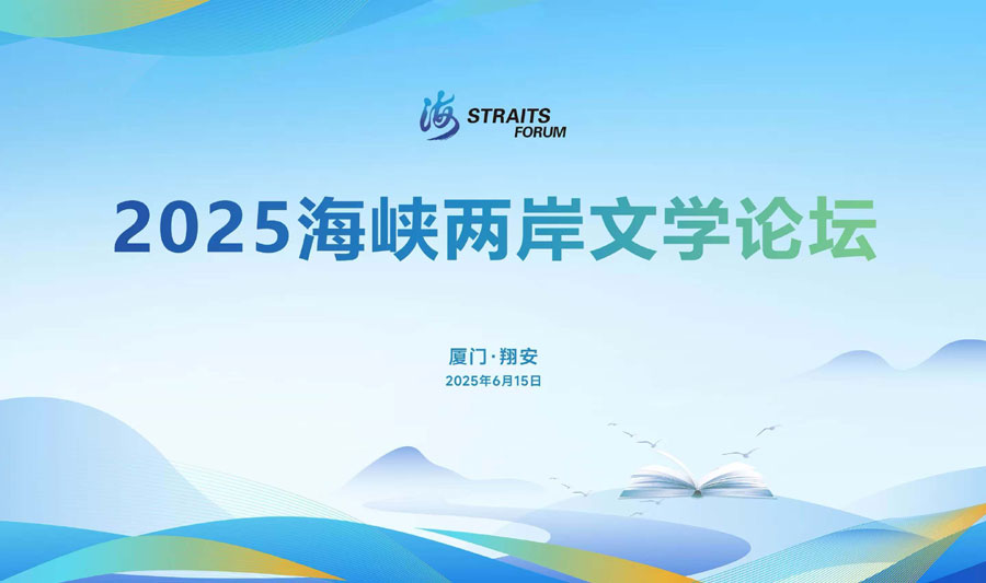 2025海峡两岸文学论坛在厦门开幕_fororder_图1