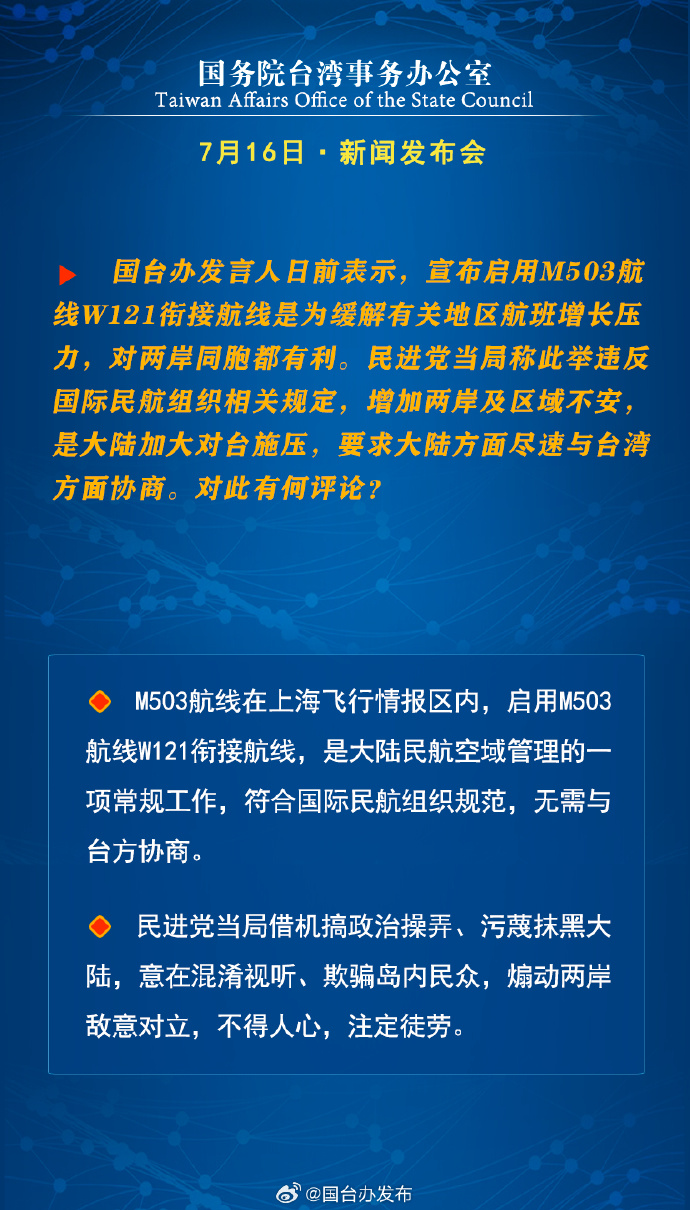 国务院台湾事务办公室7月16日·新闻发布会_fororder_a5