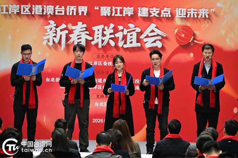 武汉江岸区举办港澳台侨界新春联谊活动